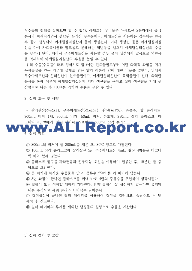 [일반화학실험2] A＋받은 아스피린의 제조 원리＋결과＋고찰 일반화학실험.pdf